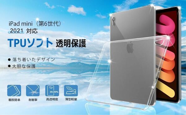 【U7CR】iPad mini 6 2021年専用ケース TPU 薄型 衝撃吸収