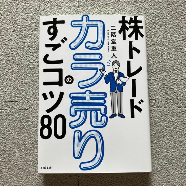 株トレードカラ売りのすごコツ８０ 二階堂重人／著