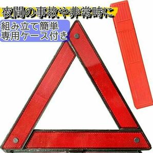 三角表示板 反射板 停止版 緊急停車 事故 夜間 日中 折りたたみ式 専用ケース付