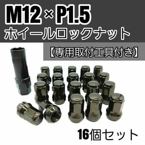 【盗難防止】ホイール ロックナット 16個 スチール製 M12/P1.5 専用取付工具付 ガンメタ 