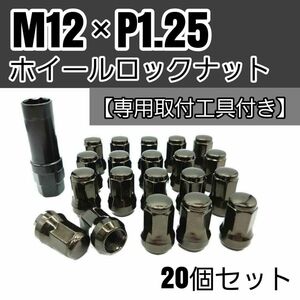 【盗難防止】ホイール ロックナット 20個 スチール製 M12/P1.25 専用取付工具付 ガンメタ