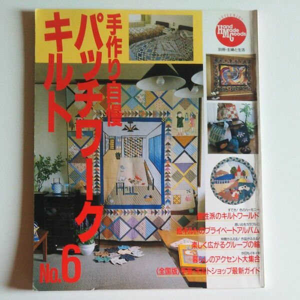 手作り自慢　パッチワークキルトNo.6　別冊主婦と生活