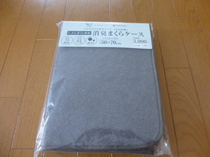 ◎じぶんまくら　消臭まくらケース　ブラウン　新品未開封◎