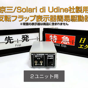 【2ユニット用】京三・Solari di Udine社製反転フラップ表示器簡易駆動器 (ソラリ― パタパタ フラップボード 行先表示器 十三製作所)