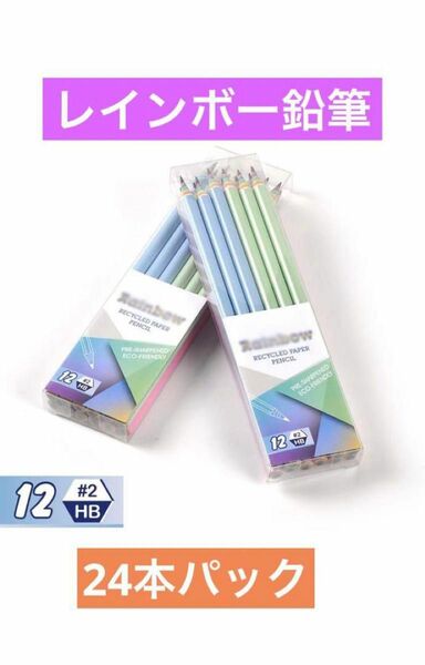 レインボー鉛筆 HB 24本パック