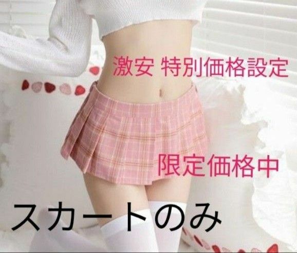 コスプレ　セクシー 超ミニ プリーツスカート 18cm丈 タータンチェック　ピンク　フリー 【激安セール限定価格】