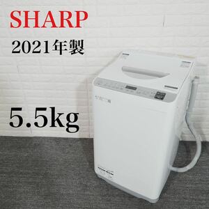 SHARP 洗濯機 ES-TX5E-S 5.5kg 2021年製 家電 E008