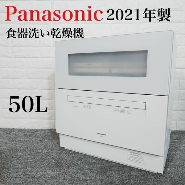 Panasonic 食器洗い乾燥機 NP-TH4-W 2021年製 E009