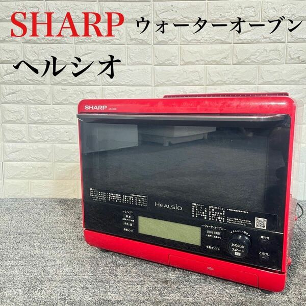 SHARP ウォーターオーブン ヘルシオ AX-XS500-R 家電 E050