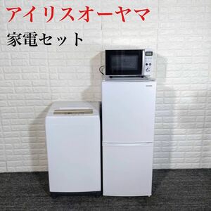 アイリスオーヤマ 家電 3点セット 冷蔵庫 洗濯機 オーブンレンジ E057