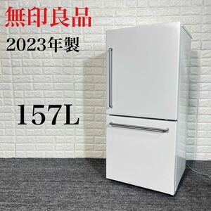 無印良品 冷蔵庫 MJ-R16B-1 157L 2023年製 家電 E061
