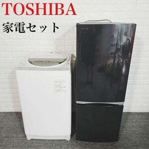 TOSHIBA 生活家電 2点セット 冷蔵庫 洗濯機 1人暮し E063