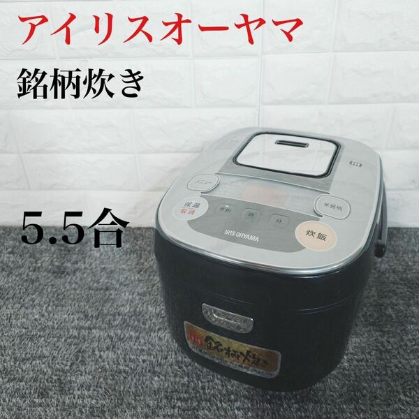 アイリスオーヤマ 炊飯器 銘柄炊き RC-IB50-B 5.5合 家電 E071