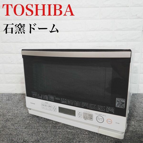 TOSHIBA オーブンレンジ ER-PD8 (W) 石窯ドーム 家電 E073