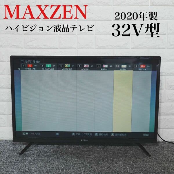 MAXZEN ハイビジョン液晶テレビ J32CH02 32V型 高年式 E091