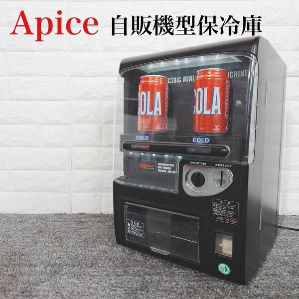 Apice アピックス 自販機型保冷庫 家庭用 AVM-400 E094