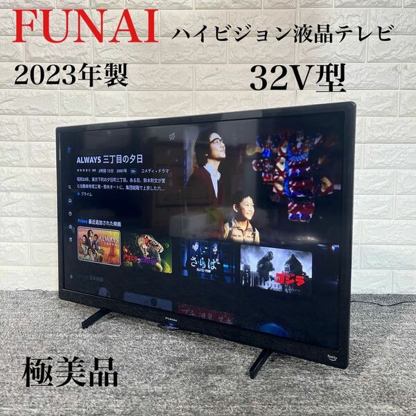 FUNAI 液晶テレビ FL-32HF160 32V型 2023年製 E115