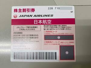 ★ JAL株主優待券 ★ 2024年5月31日まで 発券用コード通知 