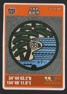  manhole card Hyogo prefecture height sand city A001 006