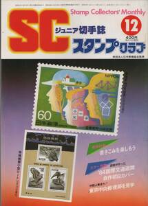 ジュニア切手誌 スタンプクラブ１９８４年１２月号 No146 