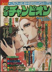 週刊少年チャンピオン 1974年43号 手塚治虫・横山光輝・石森章太郎・藤子不二雄ほか 浅野ゆう子