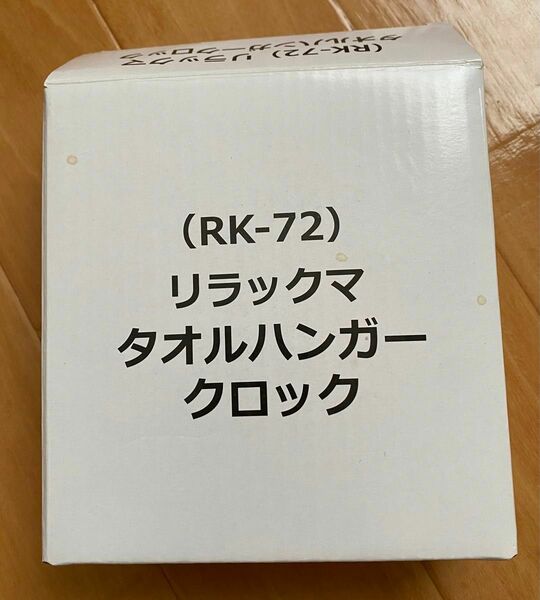 リラックマ　タオルハンガークロック