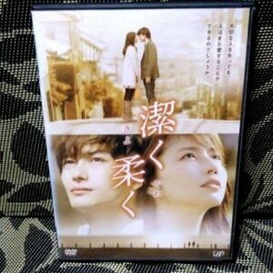 潔く柔く きよくやわく　DVD　長澤まさみ　岡田将生