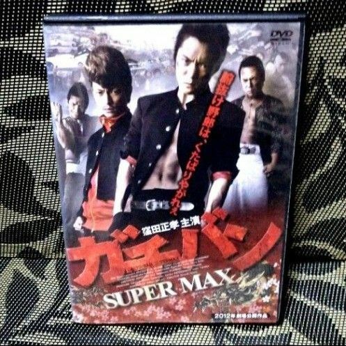ガチバン SUPERMAX スーパーマックス　DVD　窪田正孝