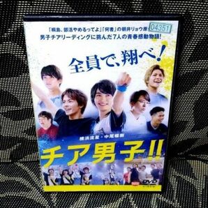 チア男子!!　DVD 横浜流星