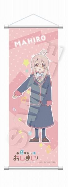 お兄ちゃんはおしまい! B2半裁タペストリー