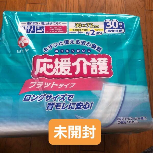 白十字 応援介護 フラットタイプ 30枚　　　　　　新品未使用未開封　パッド　介護用品