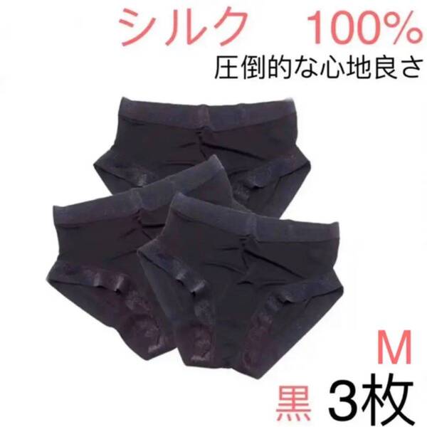 シルク絹100% 涼しい 速乾 美肌 ショーツ シンプル M ブラック 黒 3枚