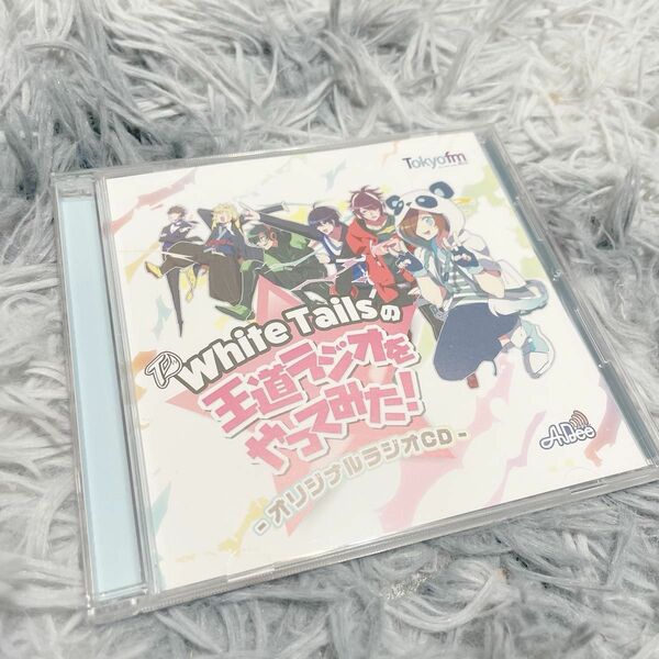 White Tailsの王道ラジオをやってみた! 〜オリジナルラジオCD〜/TOKYO FM