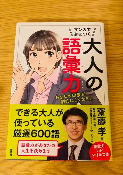 マンガで身につく大人の語彙力　未使用　齋藤考　 著