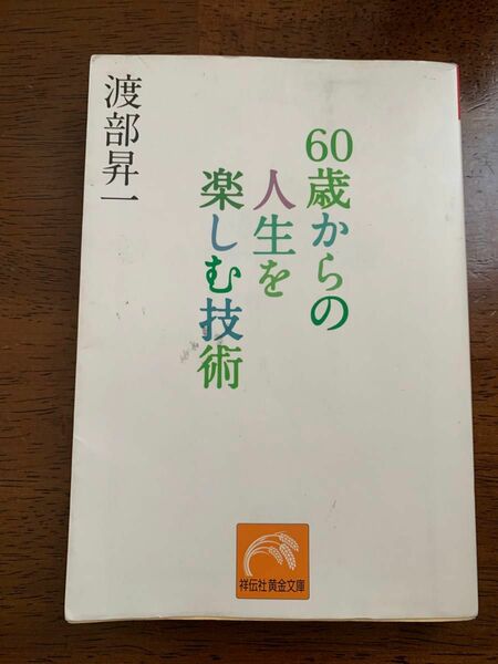 書籍　60歳からの人生を楽しむ技術　 著