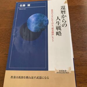 書籍 還暦からの人生戦略 著