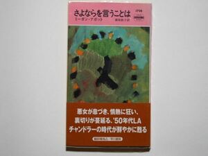 ミーガン・アボット　さよならを言うことは　漆原敦子・訳　ハヤカワ・ポケット・ミステリ　1798（新書）