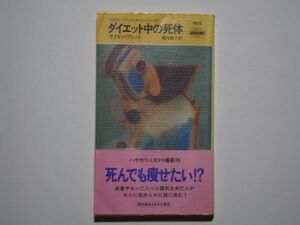 サイモン・ブレット　ダイエット中の死体　ミセス・バージェッター・シリーズ　堀内静子・訳　ハヤカワ・ポケット・ミステリ　1613（新書）