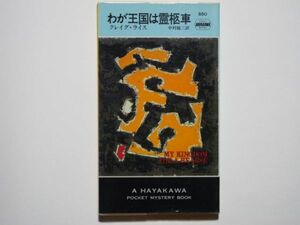 グレイグ・ライス　わが王国は霊柩車　中村能三・訳　ハヤカワ・ポケット・ミステリ　880（新書）