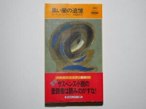 カーリーン・トンプスン　黒い蘭の追憶　田邊亜木・訳　ハヤカワ・ポケット・ミステリ　1580（新書）