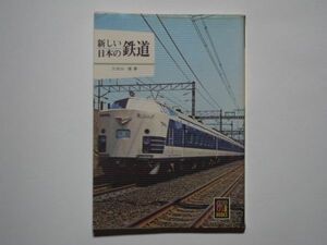 久保田博・著　新しい日本の鉄道　カラーブックス245　文庫