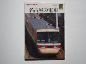 白井良和・著　名古屋の電車　カラーブックス759　文庫