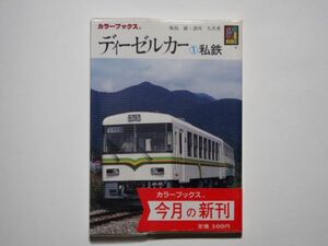 飯島巌・諸河久・共著　ディーゼルカー　1　私鉄　カラーブックス744　文庫