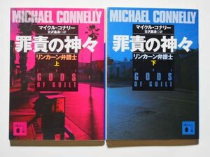 マイクル・コナリー　罪責の神々　リンカーン弁護士　上下計2冊セット　古沢嘉通・訳　講談社文庫
