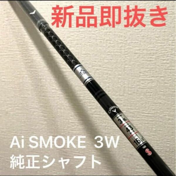 【新品】キャロウェイ PARADYM Ai-SMOKE MAX 3w 純正シャフトS