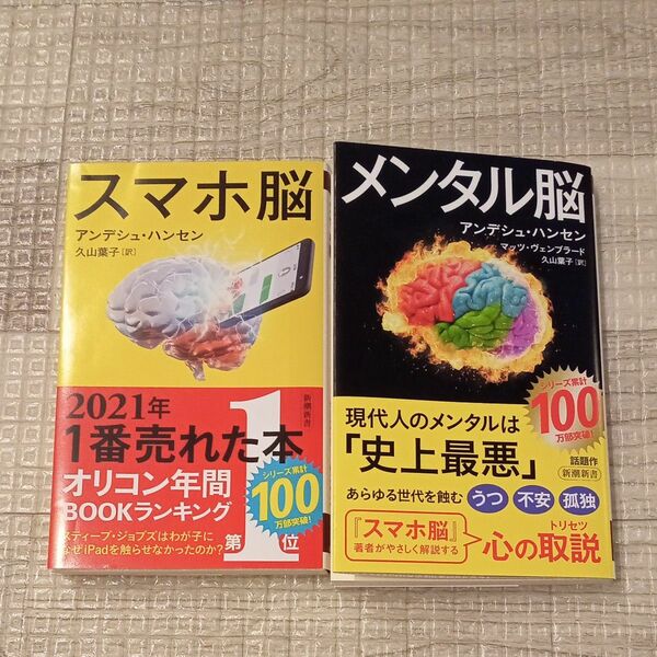 メンタル脳 （新潮新書　１０２４） アンデシュ・ハンセン／著　マッツ・ヴェンブラード／著　久山葉子／訳　スマホ脳　セット