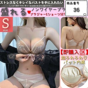 【商品番号36】 超ふわふわパット 盛りブラ　楽ブラ　ベージュS　盛れるノンワイヤー　ブラジャーショーツセット 下着　極ふわ　メガ盛り