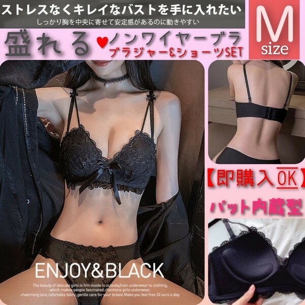 【商品番号47】 パット内蔵　楽ブラ　盛りブラ ブラックレースM　盛れるノンワイヤー ブラジャーショーツ ナイトブラ　下着セット レース 