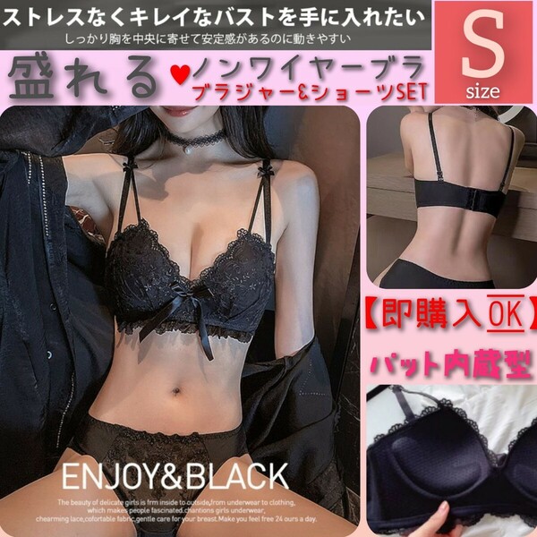 【商品番号47】 パット内蔵　楽ブラ　盛りブラ ブラックレースS　盛れるノンワイヤー ブラジャーショーツ ナイトブラ　下着セット レース 