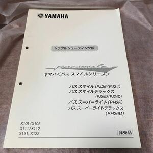 YAMAHA Yamaha Pas Smile series trouble shooting version maintenance Yamaha original breakdown diagnosis service book 